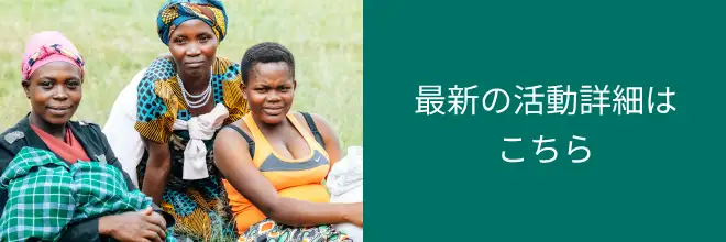 最新の活動詳細はこちら