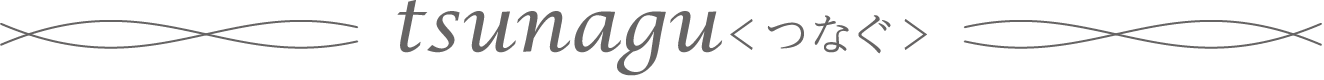 つなぐ
