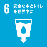 6）安全な水とトイレを世界中に
